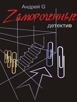 cover image of Zамороченные. Детектив